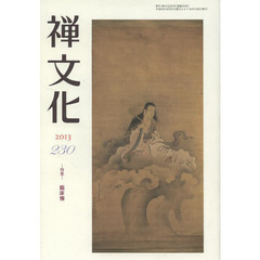 季刊　禅文化　２３０