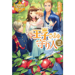 王子さまの守り人　２