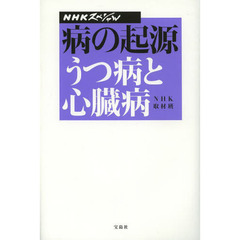 病の起源　うつ病と心臓病