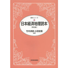 日本経済地理読本　第９版
