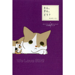 きん、ぎん、どう？　夫きんさん＆猫ぎんさんの日常観察まんが
