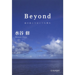 Ｂｅｙｏｎｄ　雨の向こうはいつも晴れ