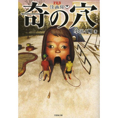 奇の穴　怪幽録