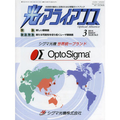 光アライアンス　光技術の融合と活用のための情報ガイドブック　Ｖｏｌ．２５Ｎｏ．３（２０１４．３）　特集：新しい顕微鏡　製品特集：新たな可能性を切り拓くレーザ顕微鏡