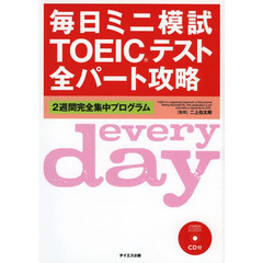 毎日ミニ模試TOEICテスト全パート攻略