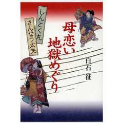 母恋い地獄めぐり　さんせう太夫・しんとく丸