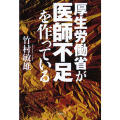 厚生労働省が医師不足を作っている