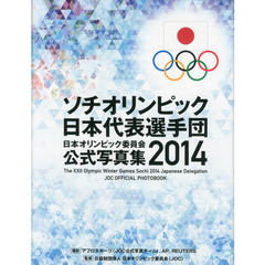日本オリンピック委員会公式写真集　２０１４　ソチオリンピック日本代表選手団