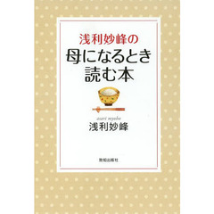 浅利妙峰の母になるとき読む本