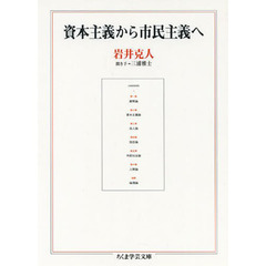 資本主義から市民主義へ