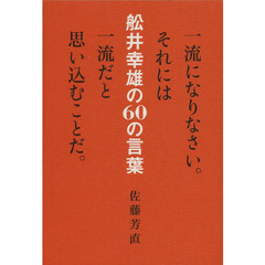 舩井幸雄の６０の言葉　一流になりなさい。それには一流だと思い込むことだ。