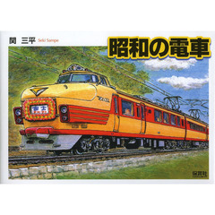 昭和の電車