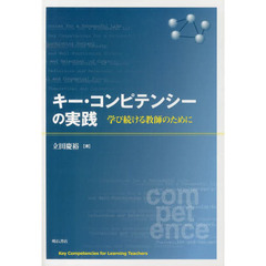 キー・コンピテンシーの実践　学び続ける教師のために