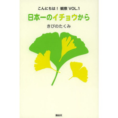 日本一のイチョウから