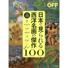 日本で見られる西洋名画の傑作Ｂｅｓｔ１００