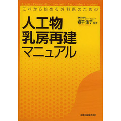 これから始める外科医のための人工物乳房再建マニュアル