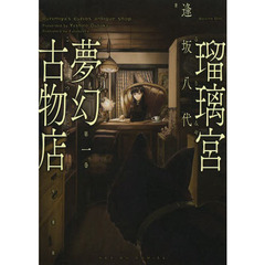 瑠璃宮夢幻古物店　第１巻