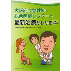 大阪府立急性期・総合医療センターの最新治療がわかる本