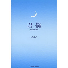 君僕