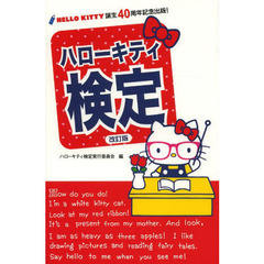 ハローキティ検定　ＨＥＬＬＯ　ＫＩＴＴＹ誕生４０周年記念出版！　改訂版