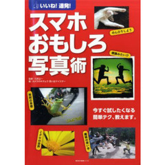 スマホおもしろ写真術　いいね！連発！