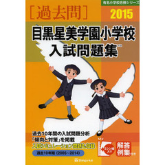 目黒星美学園小学校入試問題集　過去１０年間　２０１５