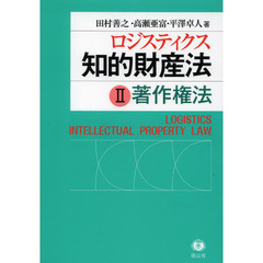ロジスティクス知的財産法　２　著作権法