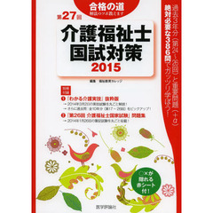 介護福祉士国試対策　第２７回（２０１５）