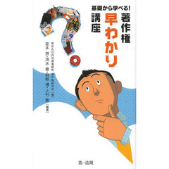 基礎から学べる！著作権早わかり講座