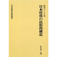 日本村落の民俗的構造　オンデマンド版