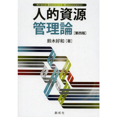 人的資源管理論　第４版