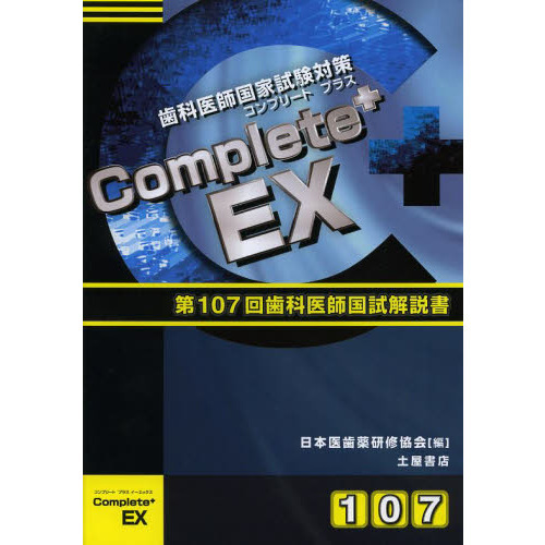 書籍]/国試107 医師国家試験問題解説書 みあたり 第107回/