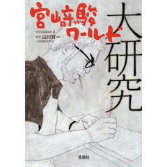 宮崎駿ワールド大研究