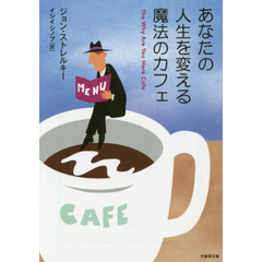 あなたの人生を変える魔法のカフェ
