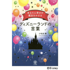 あなたに幸せの魔法をかけるディズニーランドの言葉