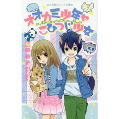 オオカミ少年・こひつじ少女　わくわく♪どうぶつワンだーらんど！