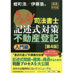 うかる！司法書士記述式対策不動産登記　入門編　第４版