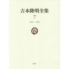 吉本隆明全集〈7〉 1962-1964　１９６２－１９６４