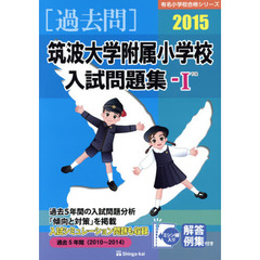 筑波大学附属小学校入試問題集　過去５年間〈２０１０～２０１４〉　２０１５－１