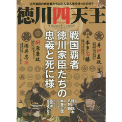 徳川四天王　戦国覇者・徳川家臣たちの忠義と死に様