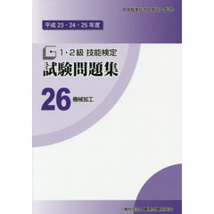 １・２級技能検定試験問題集　平成２３・２４・２５年度２６　機械加工