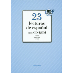 読んで学べるスペイン語２３話　中級購読テキスト　改訂版