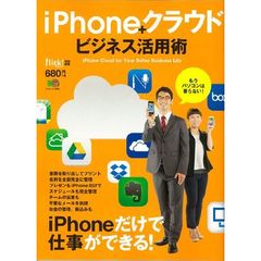 ｉＰｈｏｎｅクラウドビジネス活用術