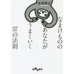 なまけもののあなたがうまくいく５７の法則