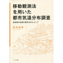 移動観測法を用いた都市気温分布調査