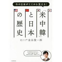 今の日本がここから見える! 「米中韓」と日本の歴史