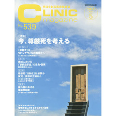 ＣＬＩＮＩＣｍａｇａｚｉｎ　’１４　５