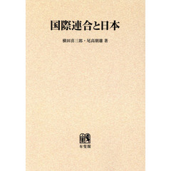 国際連合と日本　オンデマンド版