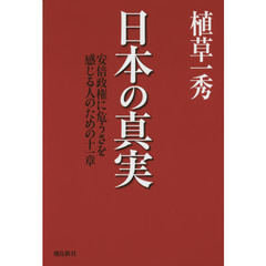 日本の真実　安倍政権に危うさを感じる人のための十一章