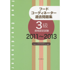 フードコーディネーター過去問題集　３級資格認定試験　２０１１～２０１３